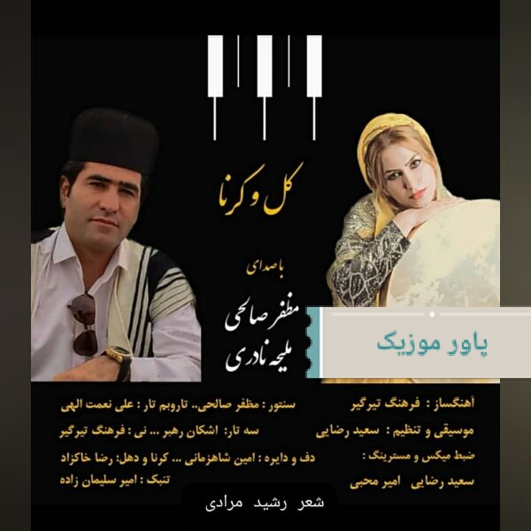 مظفر صالحی و ملیحه نادری کل و کرنا